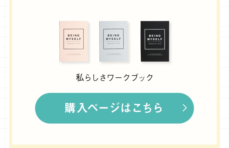 私らしさワークブック 購入ページはこちら