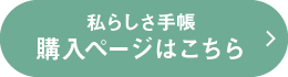 私らしさ手帳 購入ページはこちら