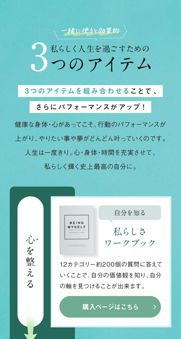 私らしく人生を過ごすための3つのアイテム 私らしさワークブック