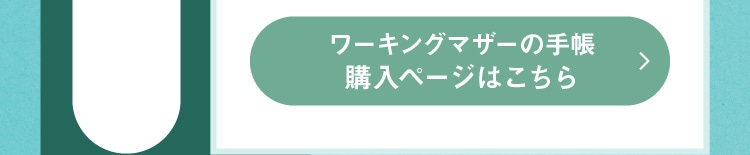 ワーキングマザーの手帳 購入ページはこちら