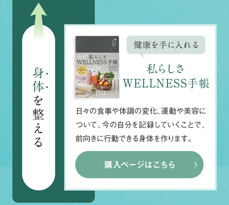 私らしさWELLNESS手帳 購入ページはこちら