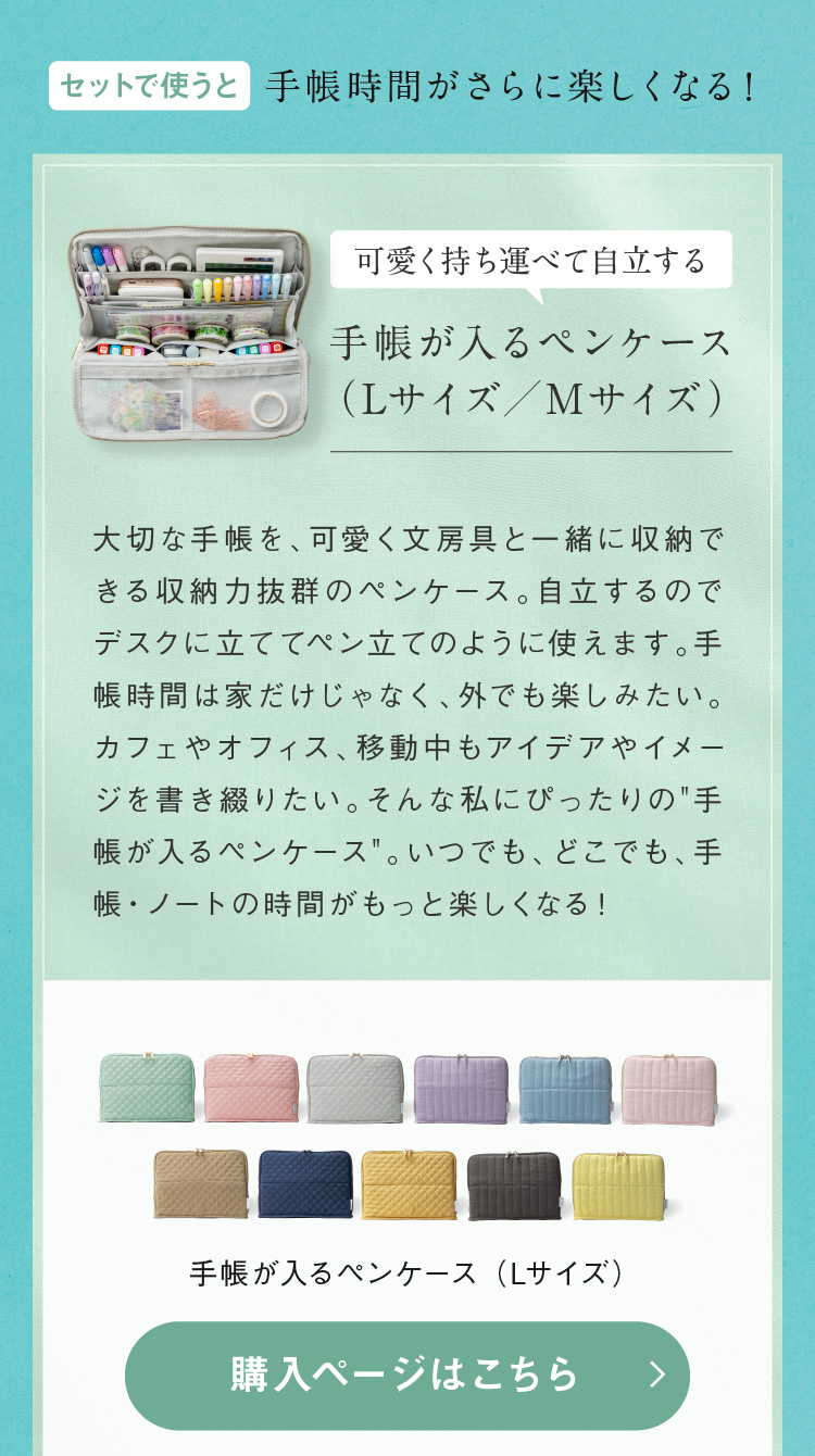 手帳が入るペンケース（Lサイズ）