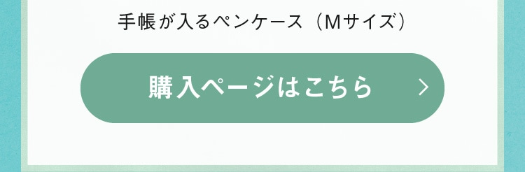 手帳が入るペンケース（Mサイズ）