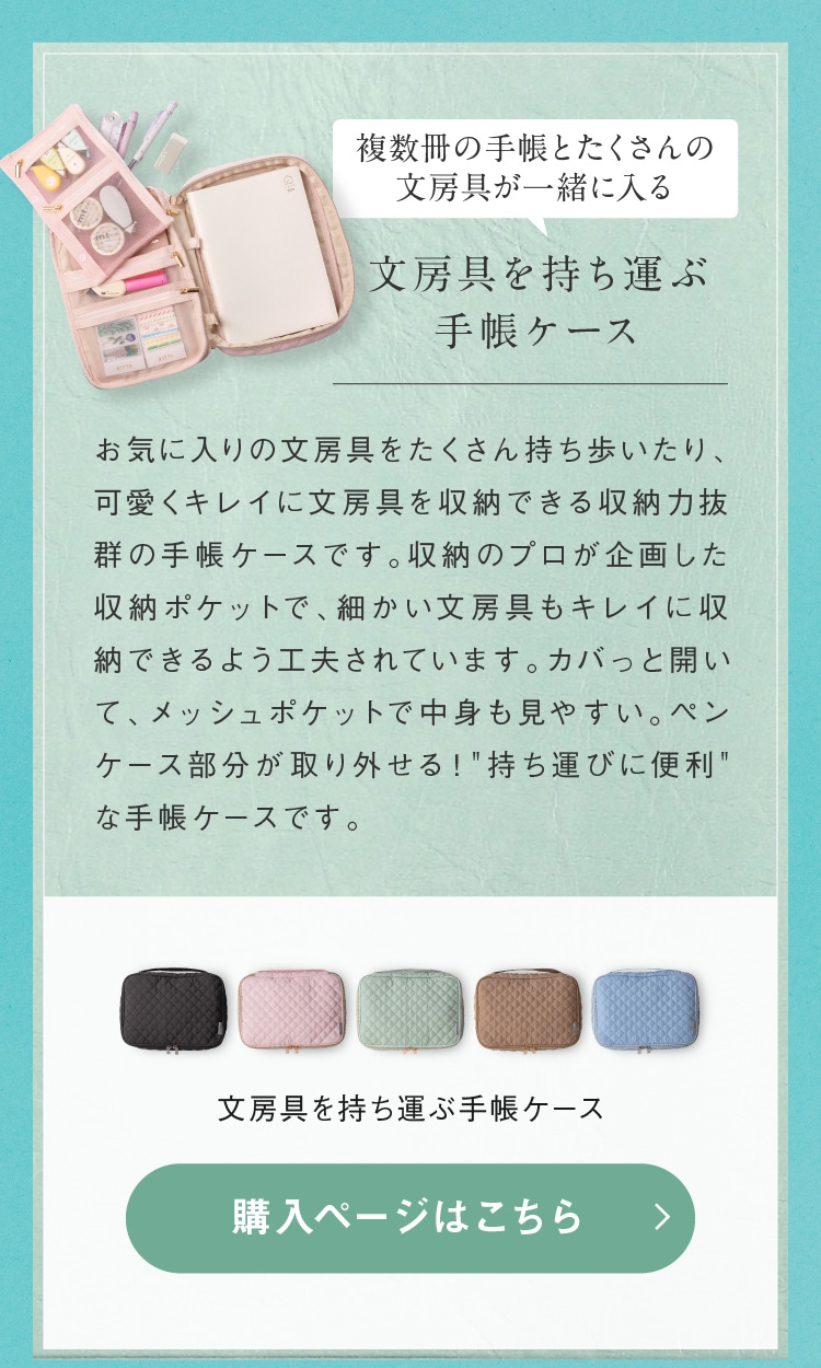 文房具を持ち運ぶ手帳ケース 購入ページはこちら