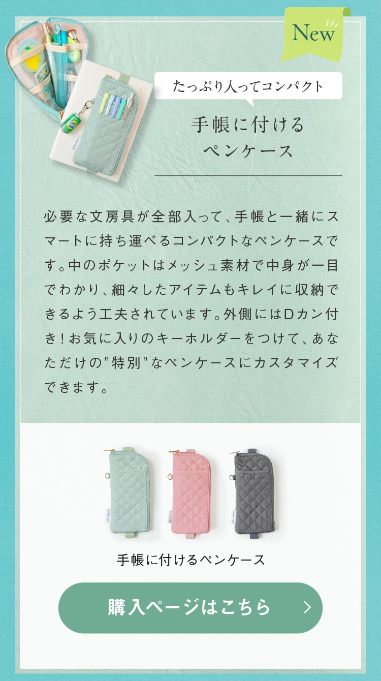 手帳に付けるペンケース 購入ページはこちら