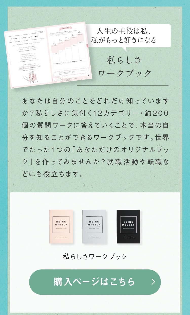 私らしさワークブック 購入ページはこちら