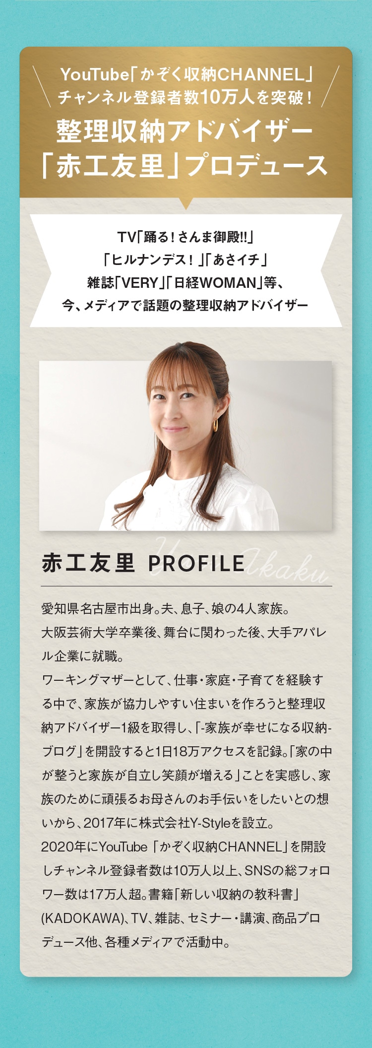 整理収納アドバイザー「赤工友里」プロデュース