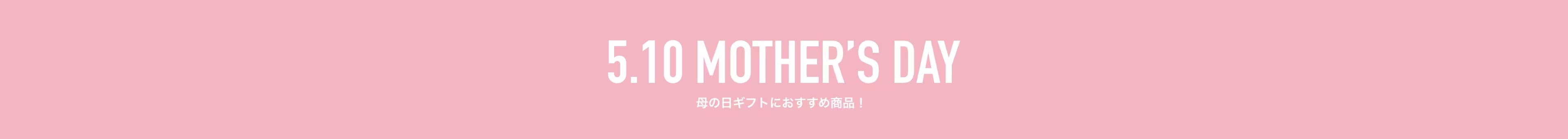 母の日ギフト