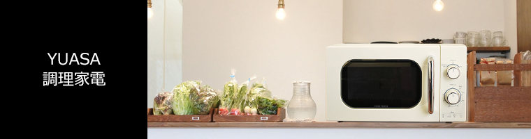 ユアサプライムス.com｜電子レンジ の通販