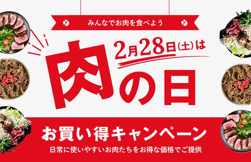肉の日お買い得キャンペーン