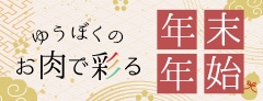 ゆうぼくのお肉で彩る年末年始