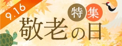 いつもありがとう♪敬老の日特集