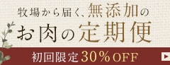 お肉の定期便