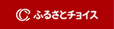 ふるさとチョイス