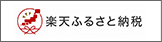 楽天ふるさと納税