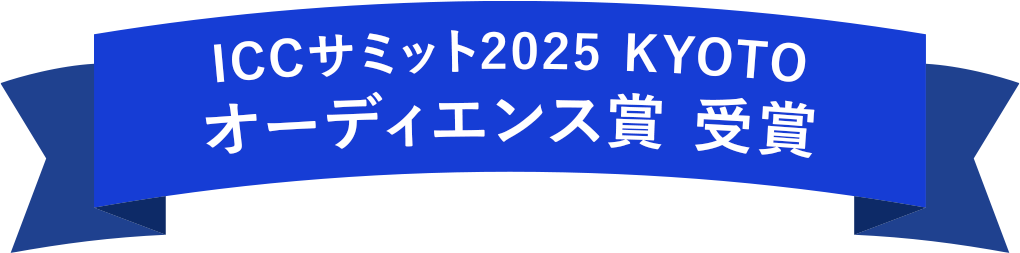 ICCサミット2025 KYOTO フード&ドリンクアワード オーディエンス賞 受賞