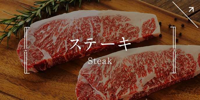 ステーキ