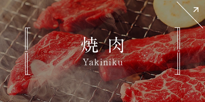 焼肉