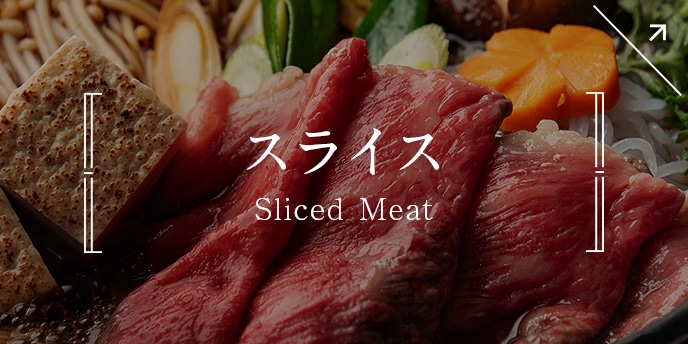 スライス