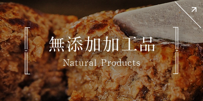 無添加加工品