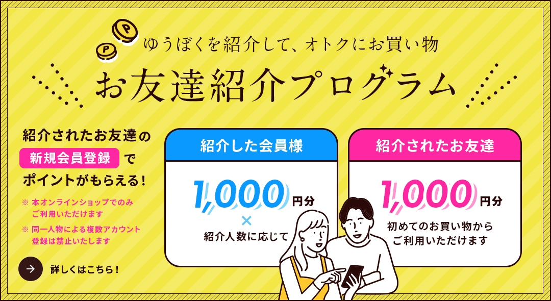 お友達紹介プログラム