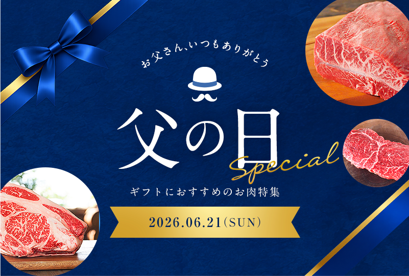 父の日特集2026