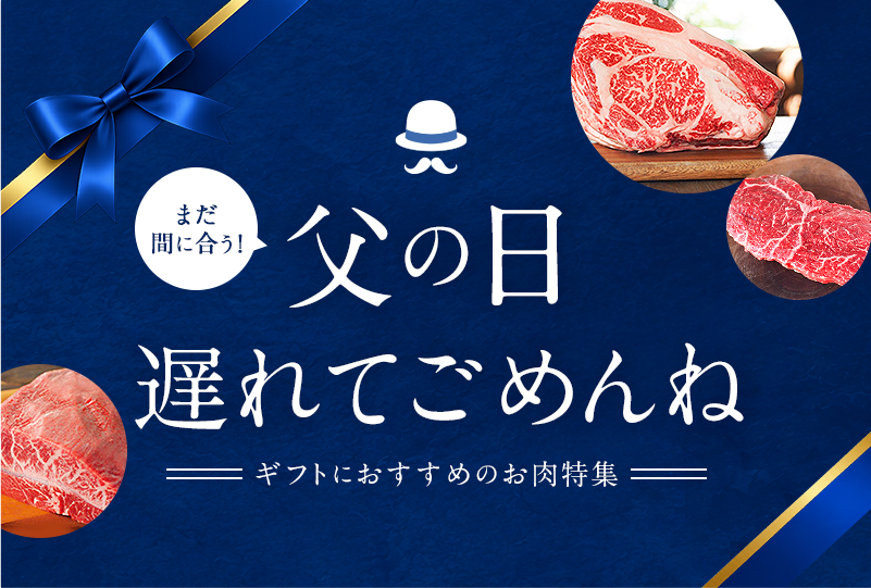 父の日特集2026