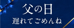 父の日特集2026