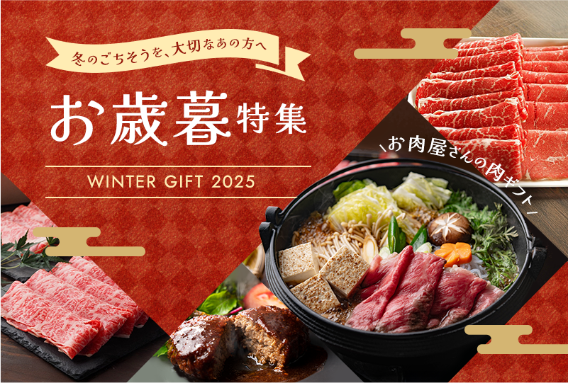 ゆうぼくオンラインショップ | お歳暮特集2025