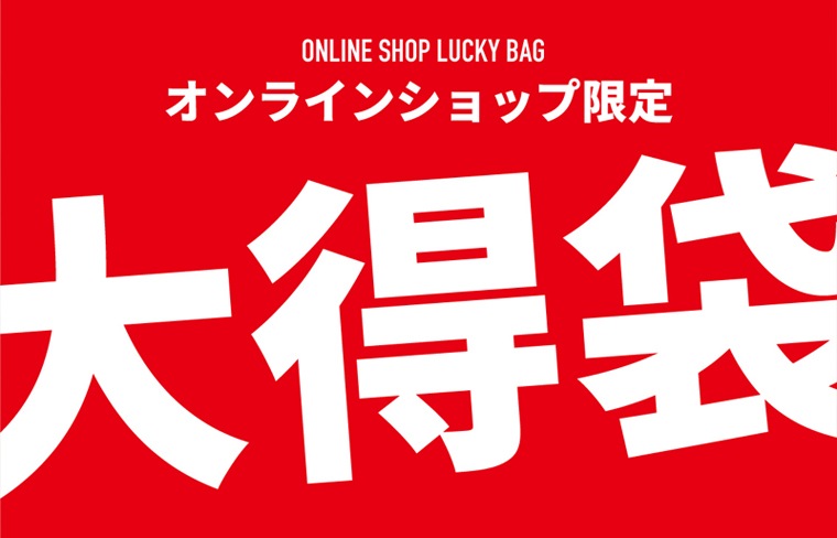 [ 新春限定 ]  ゆうぼく大得袋 21600 （1月8日より順次発送予定）