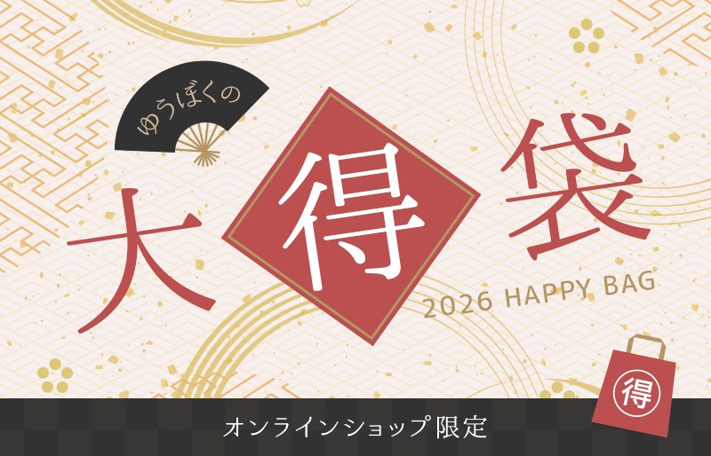 [ 新春限定 ]  ゆうぼく大得袋　 21600円 （1月8日より順次発送予定）