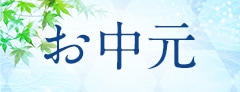 ゆうぼくのお中元特集