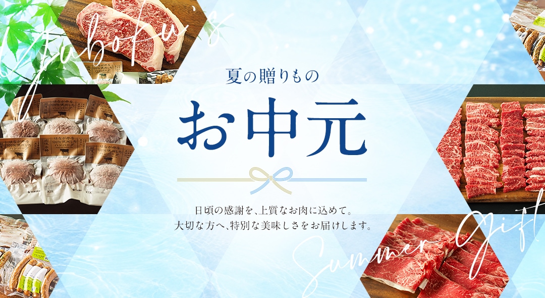 お中元特集