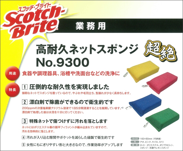 スコッチブライト 高耐久ネットスポンジ No.9300 | 業務用メンテナンス,掃除用具・草刈・小物,スポンジ | ユダオンラインショップ