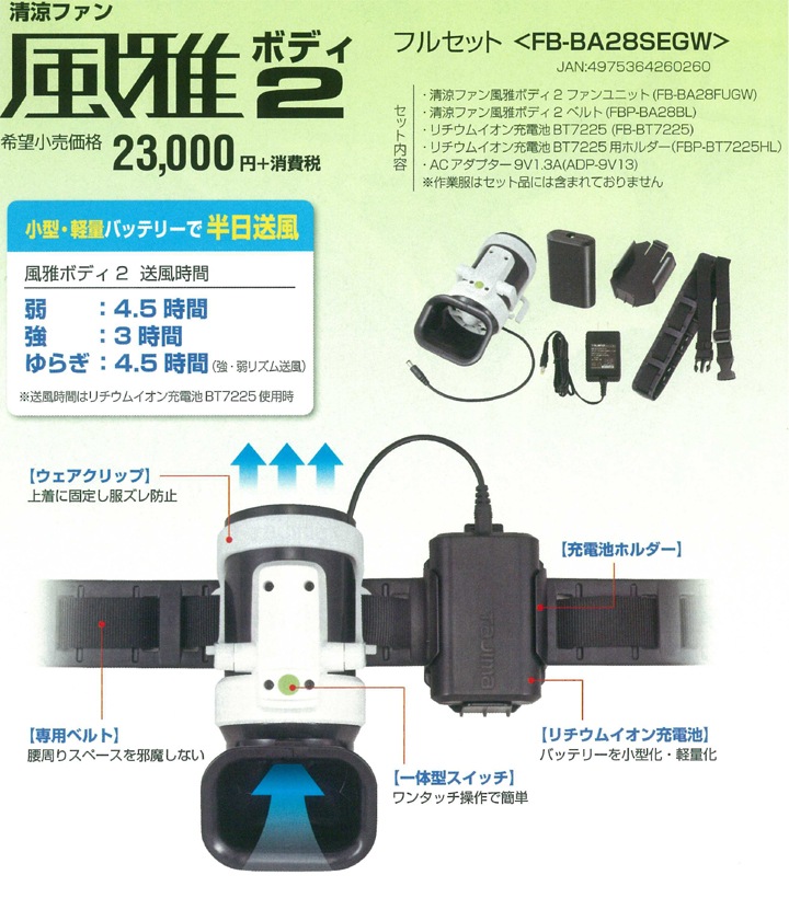 作業服用清涼ファン 風雅ボディ2 フルセット | 空調服 | ユダ