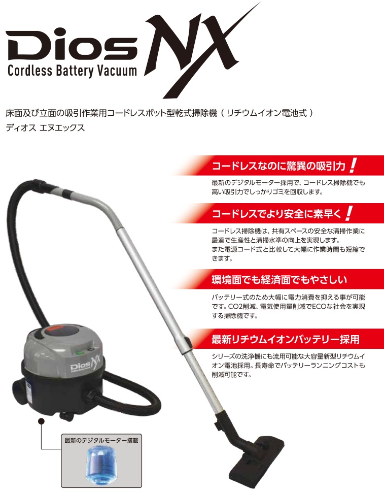 CXS 床洗浄・業務用マシン　コードレス型乾式掃除機, DiosNX （ディオス・エヌエックス） 専用充電器付き,  6050851-ユダオンラインショップ