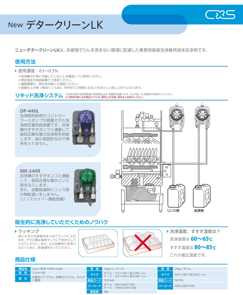 CXS（シーバイエス） 業務用 食器洗浄機用液体洗浄剤 NEWデタークリーンLK-ユダオンラインショップ