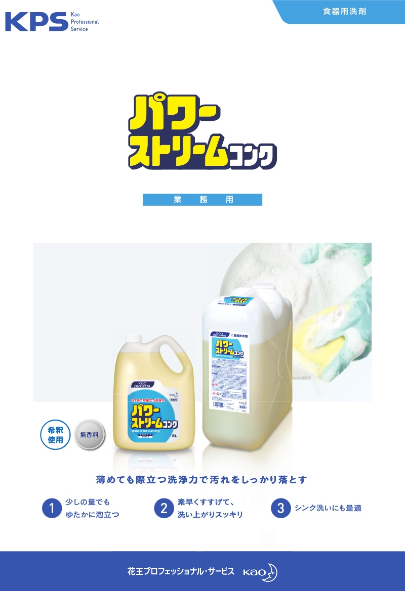 花王プロフェショナル 食器用洗剤 業務用 パワーストリームコンク 5L