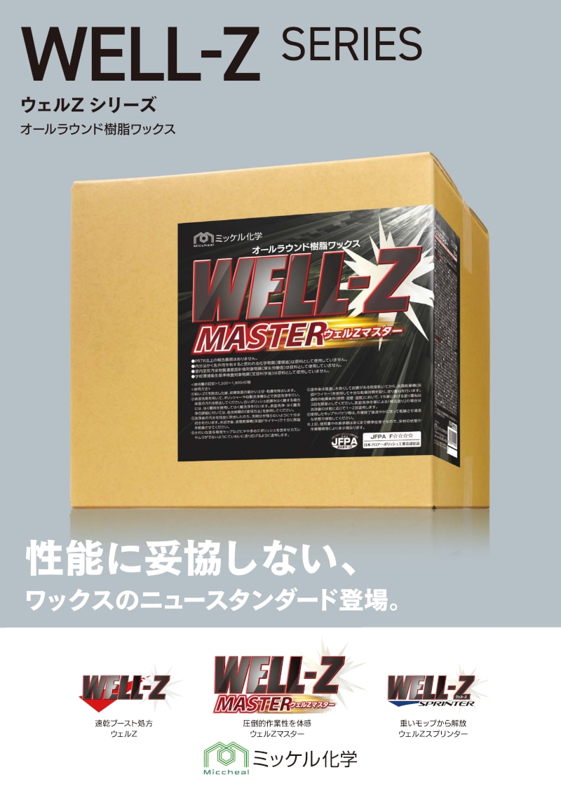 ミッケル化学 オールラウンド樹脂ワックス WELL-Z（ウェルZ） 18kg