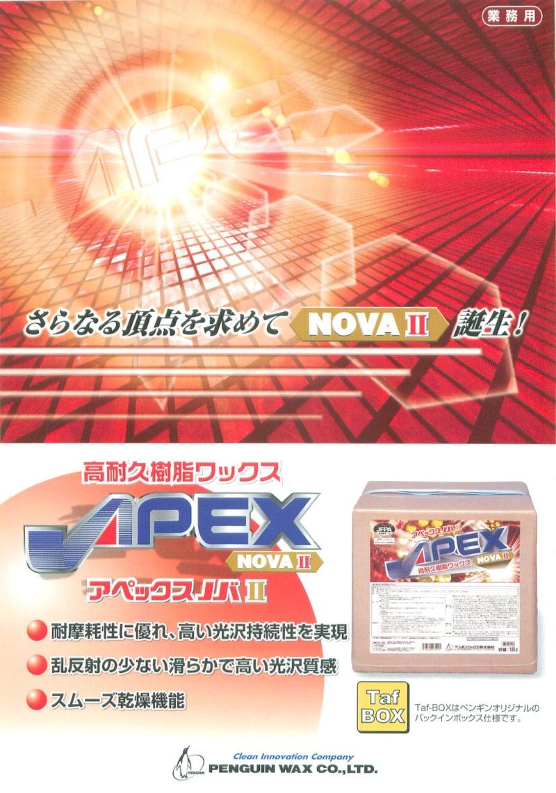 ペンギンワックス 高耐久性樹脂ワックス アペックスNOVA(ノバ)Ⅱ 18L