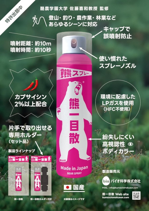 熊一目散 国産熊スプレー | 忌避剤・虫対策・害獣対策 | ユダ 