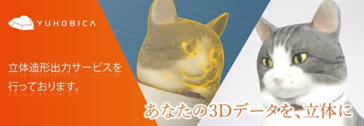 3dプリンタ出力サービス 株式会社ゆほびか