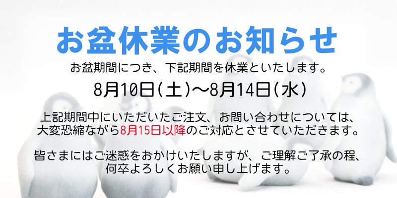 2024年8月10日から8月14日まで休業となります。