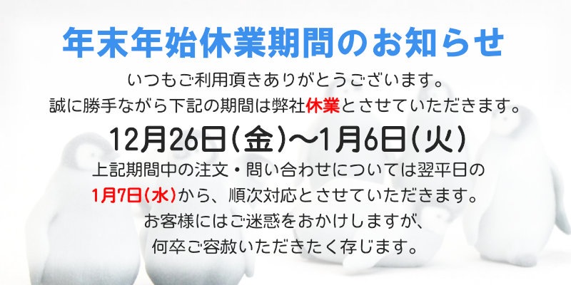 2025年12月26日から2026年1月6日まで休業となります。
