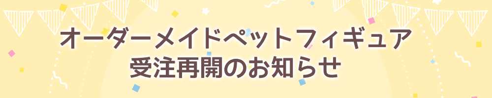 オーダーメイド受注再開のお知らせ