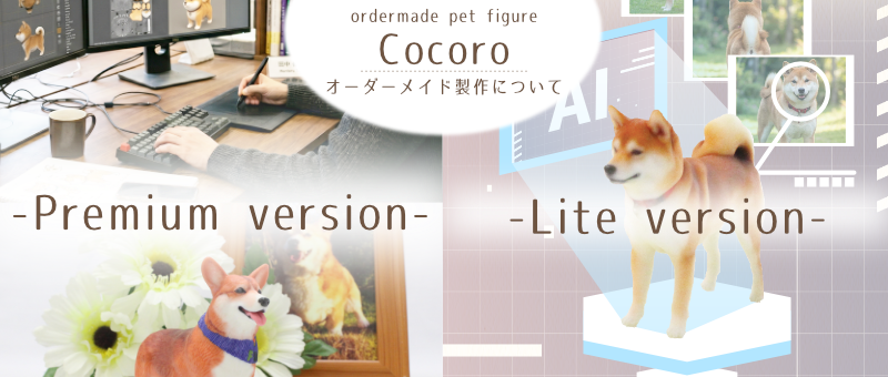 オーダーメイドペットフィギュアCocoroの製作について
