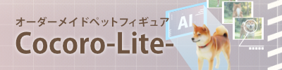 Cocoro-Lite- 生成AIによるフィギュア製作