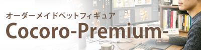 Cocoro-premium- 技術スタッフによるフィギュア製作