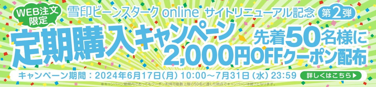 サイトリニューアル 定期購入キャンペーン