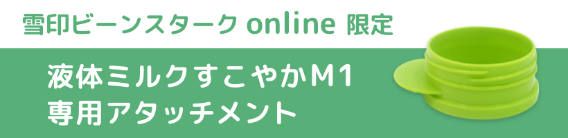 液体ミルクすこやかM1専用アタッチメント付き商品｜雪印ビーンスターク